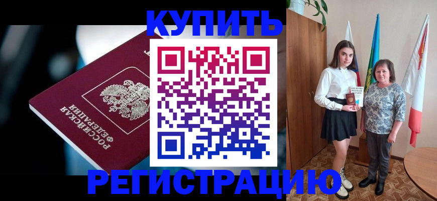 временная регистрация для всех в Змеиногорске